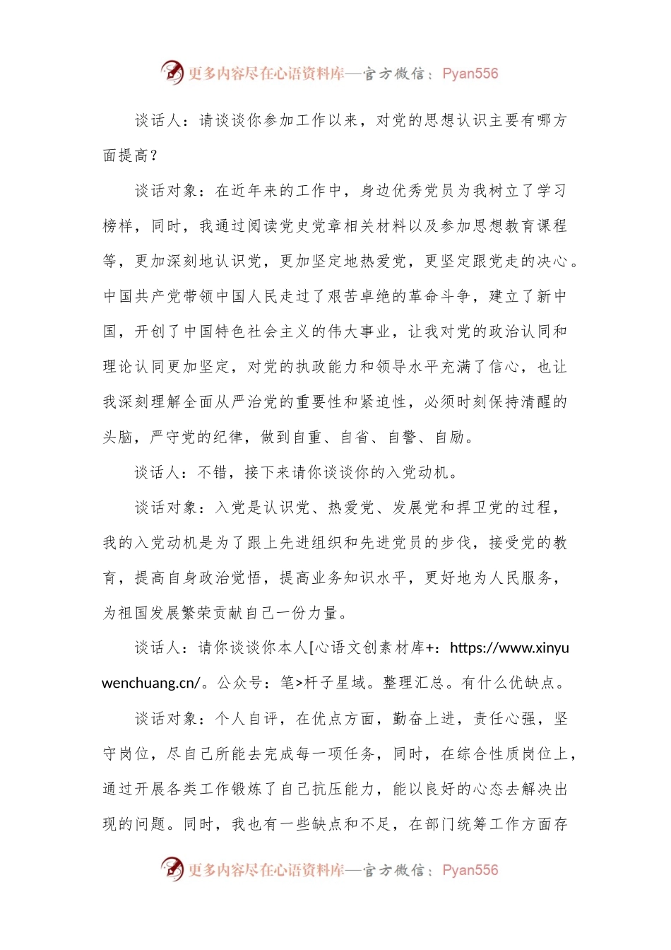 同入党申请人的谈话记录.docx_第2页