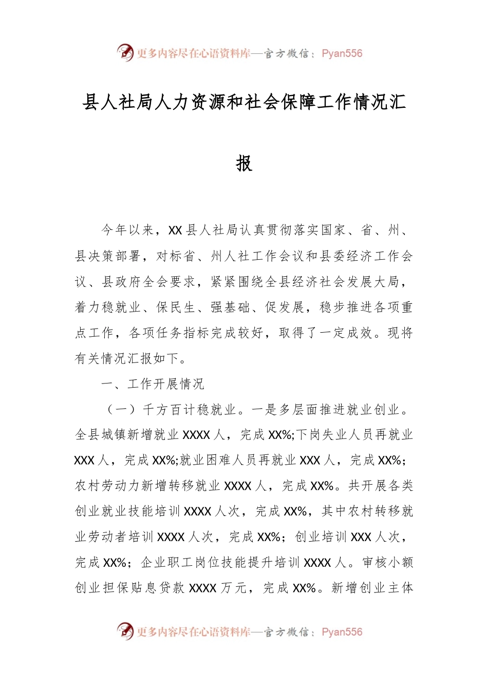 县人社局人力资源和社会保障工作情况汇报.docx_第1页