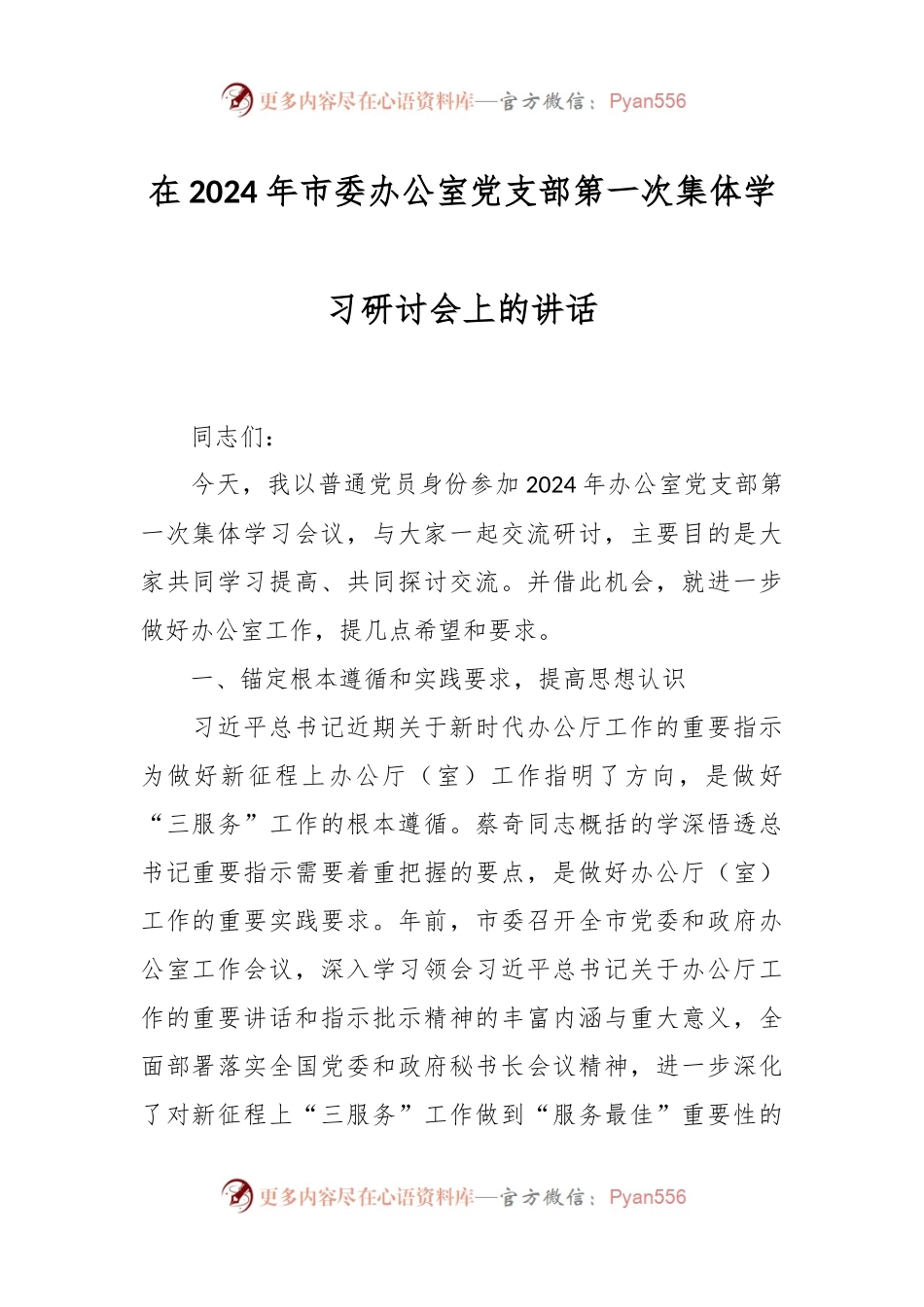 在2024年市委办公室党支部第一次集体学习研讨会上的讲话稿.docx_第1页