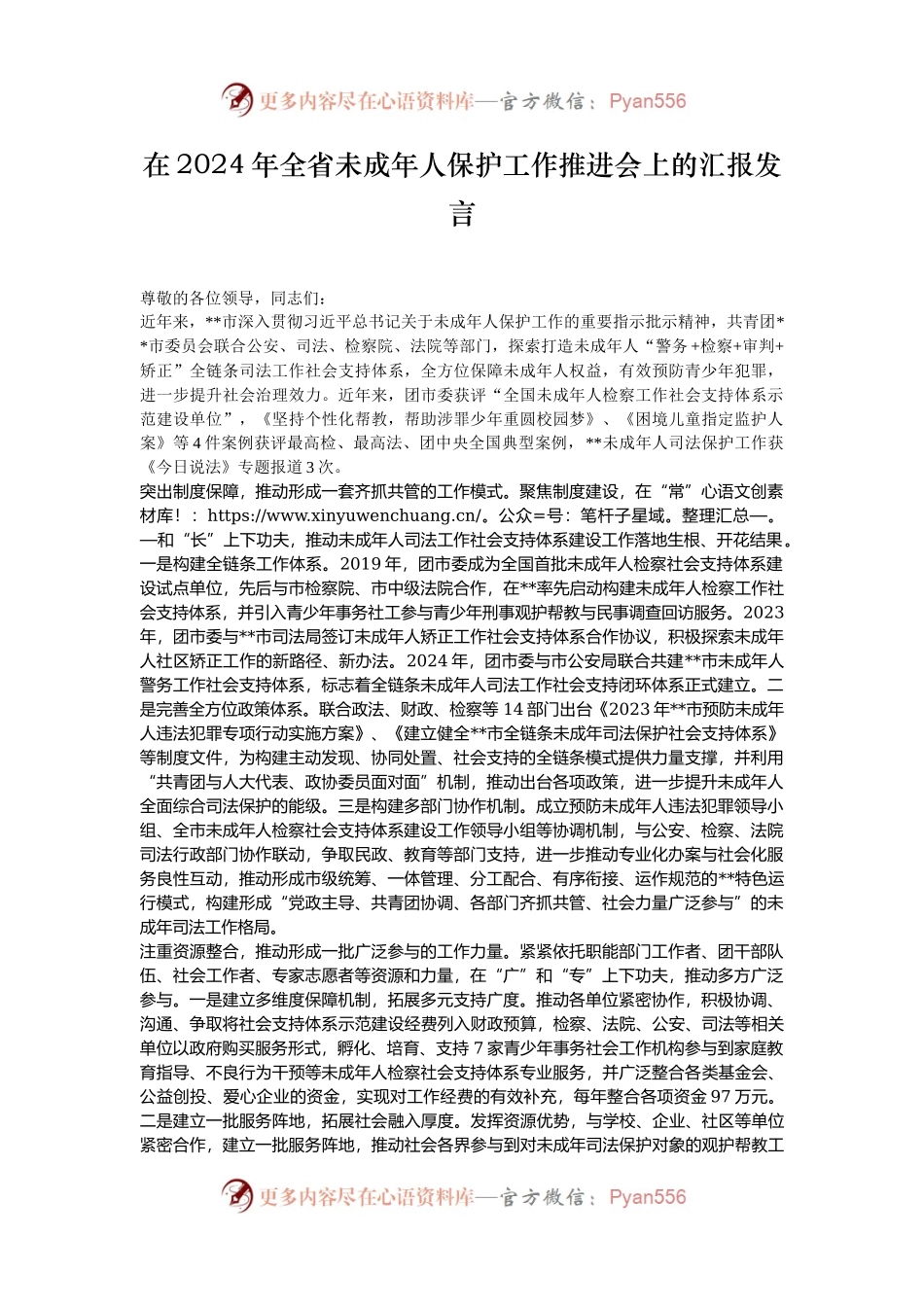 在2024年全省未成年人保护工作推进会上的汇报发言.docx_第1页
