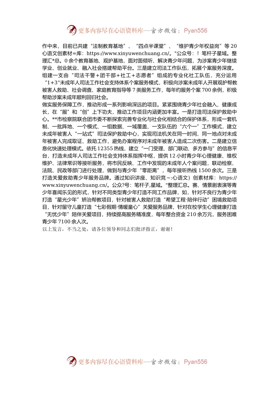 在2024年全省未成年人保护工作推进会上的汇报发言.docx_第2页