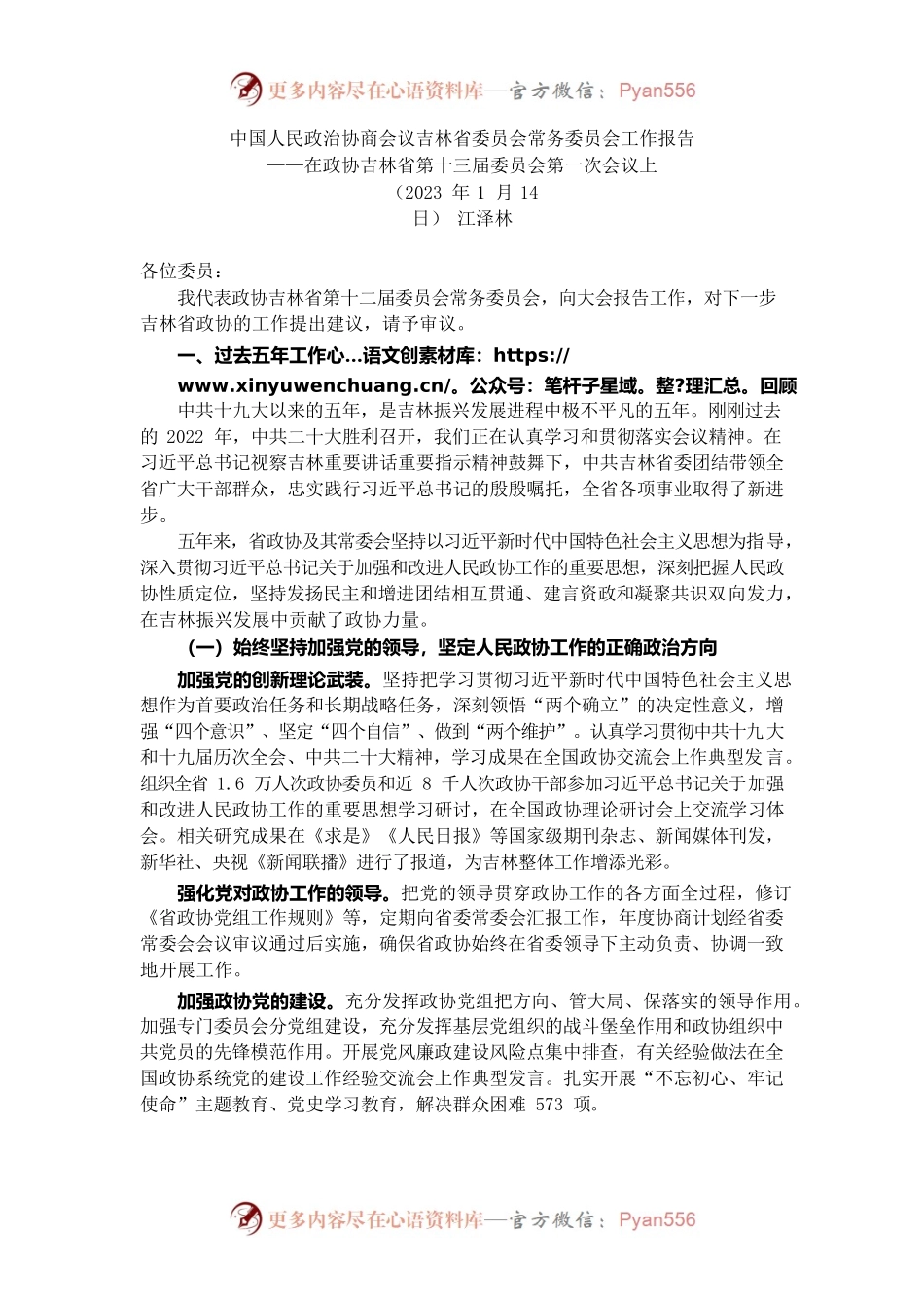 吉林省政协2022年工作报告.docx_第1页
