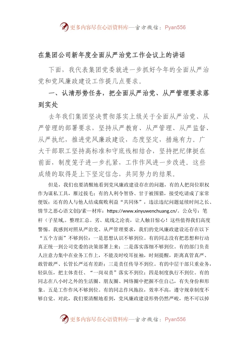 国企2023年度全面从严治党工作会议上的讲话.docx_第1页