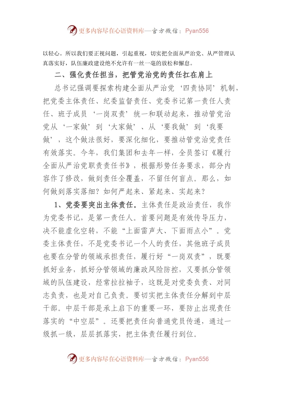 国企2023年度全面从严治党工作会议上的讲话.docx_第2页
