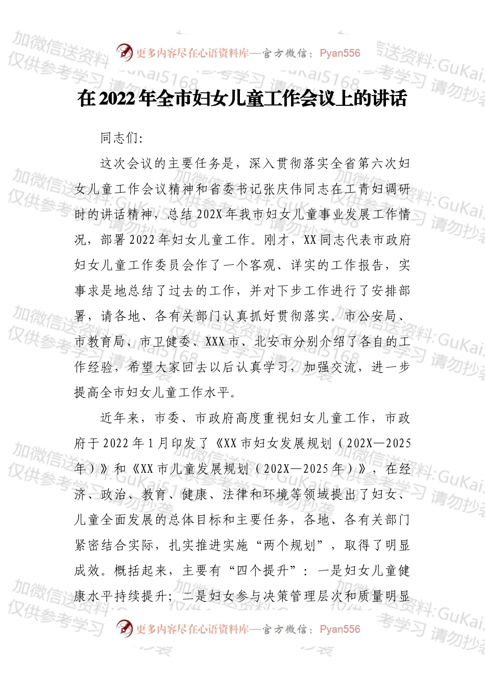 在2022年全市妇女儿童工作会议上的讲话.docx_第1页