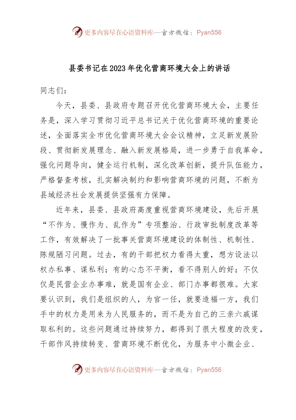 县委书记在2023年优化营商环境大会上的讲话.docx_第1页
