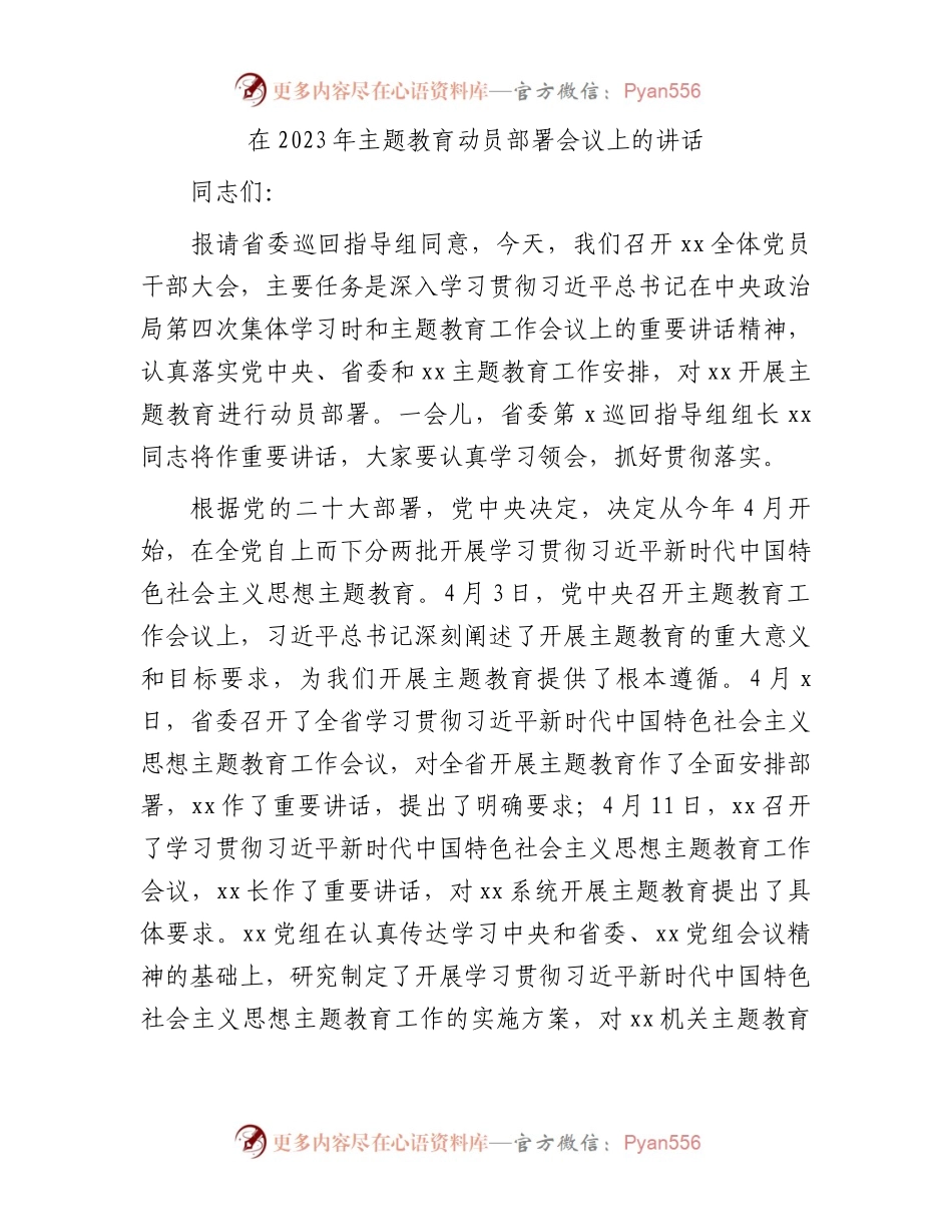 在2023年主题教育动员部署会议上的讲话7400字.docx_第1页