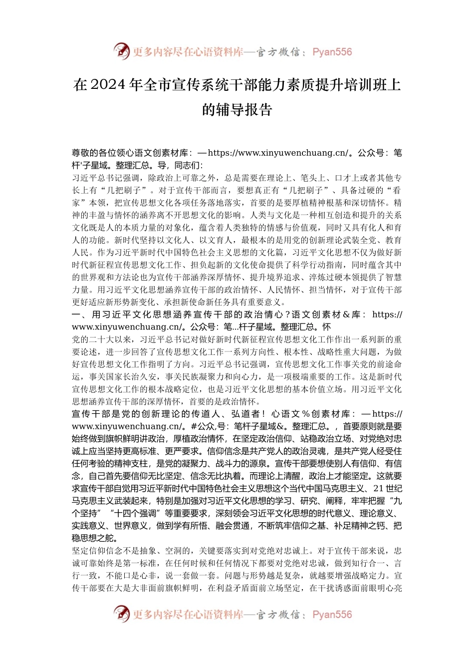 在2024年全市宣传系统干部能力素质提升培训班上的辅导报告.docx_第1页