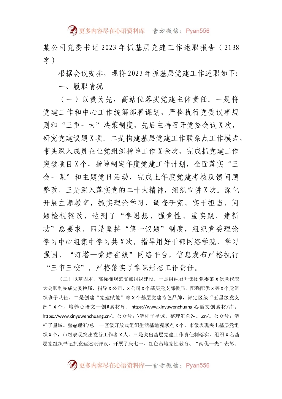 国企党委书记2023年抓基层党建工作述职报告.docx_第1页