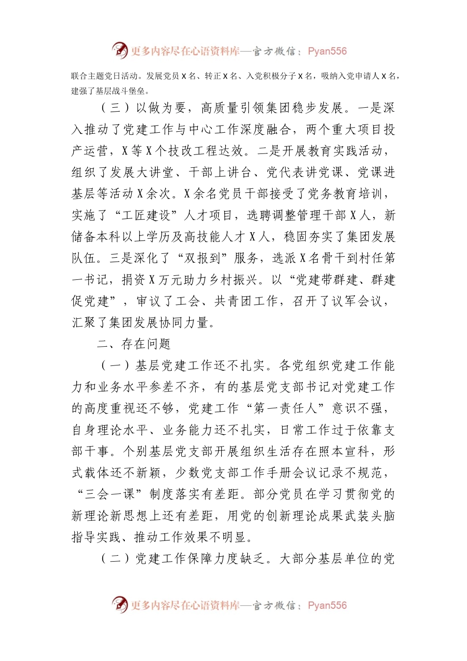 国企党委书记2023年抓基层党建工作述职报告.docx_第2页