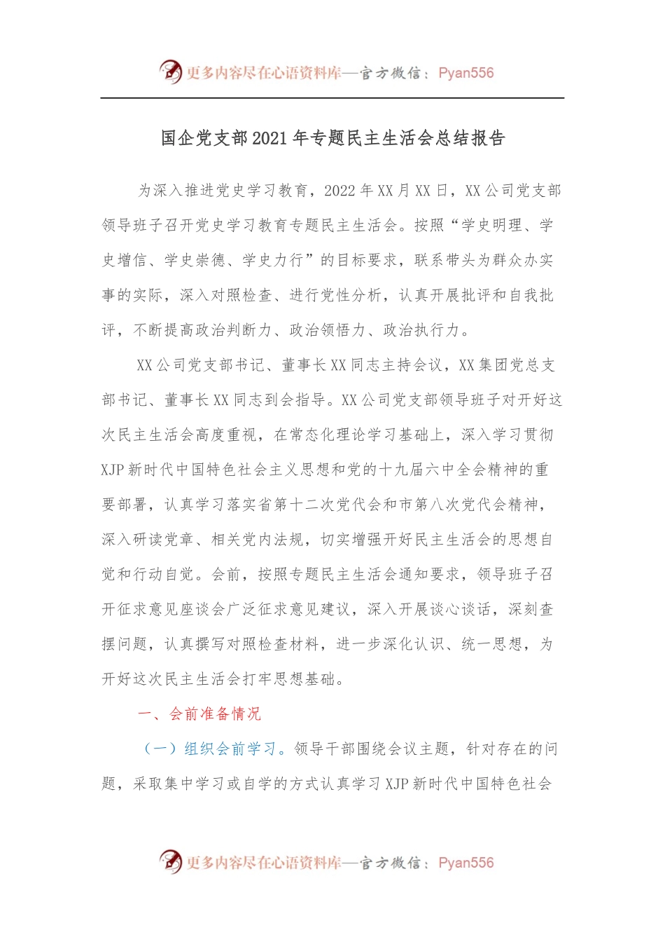 国企党支部2021年专题民主生活会总结报告.docx_第1页