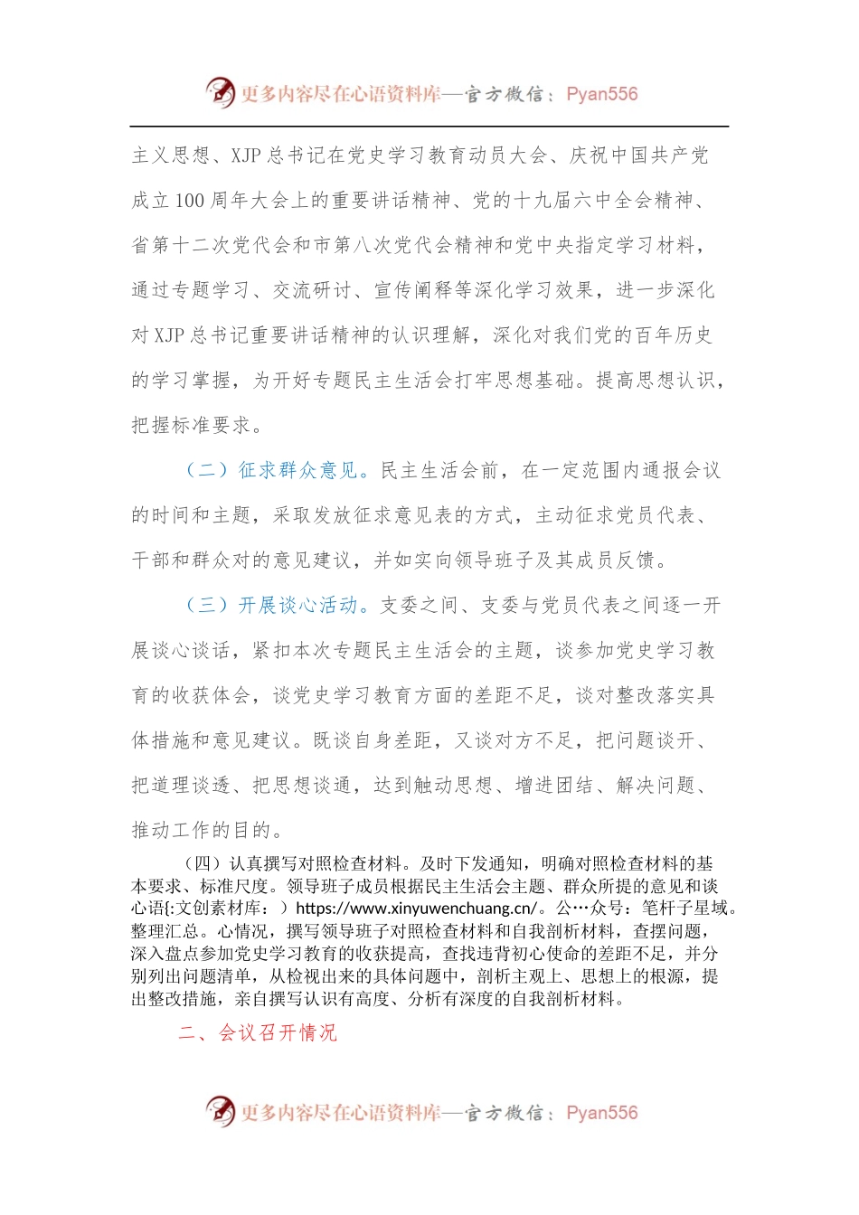 国企党支部2021年专题民主生活会总结报告.docx_第2页