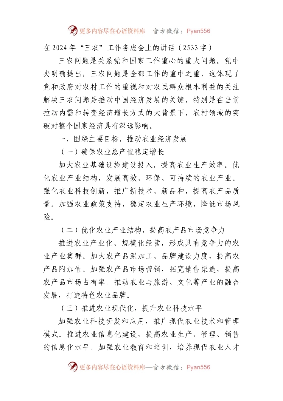 在2024年“三农”工作务虚会上的讲话.docx_第1页
