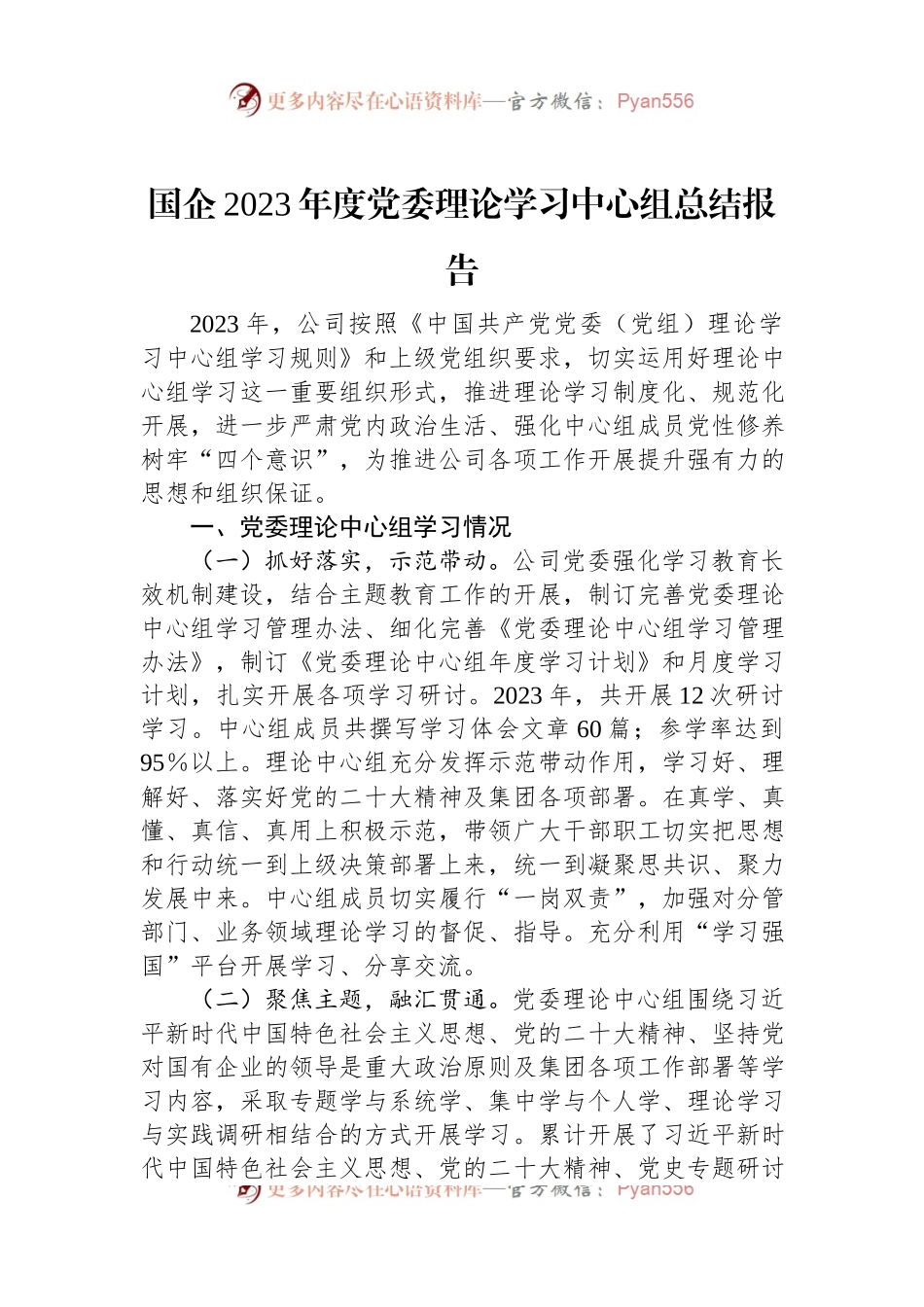 国企2023年度党委理论学习中心组总结报告.docx_第1页