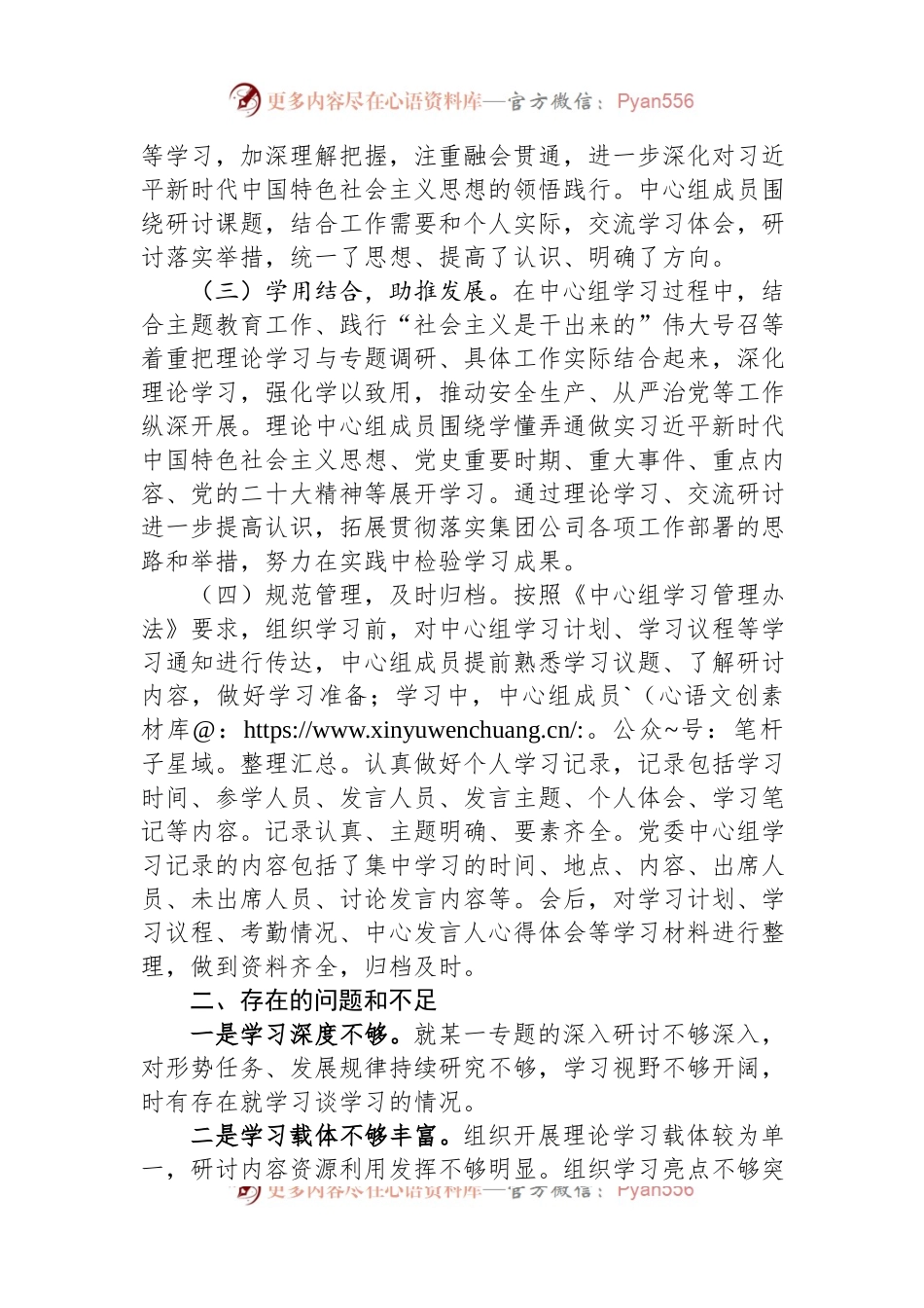 国企2023年度党委理论学习中心组总结报告.docx_第2页