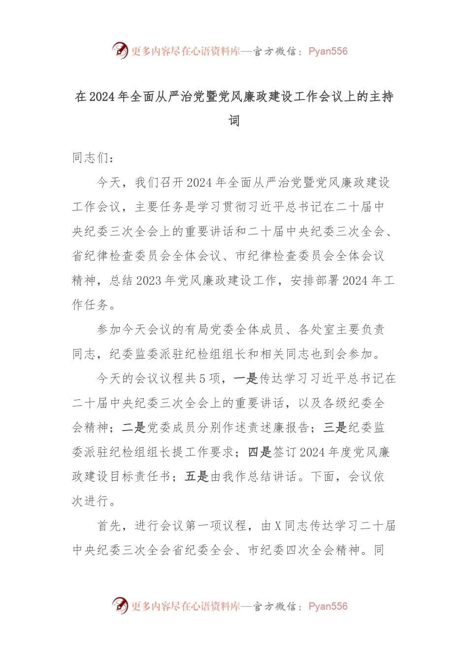 在2024年全面从严治党暨党风廉政建设工作会议上的主持词.docx_第1页