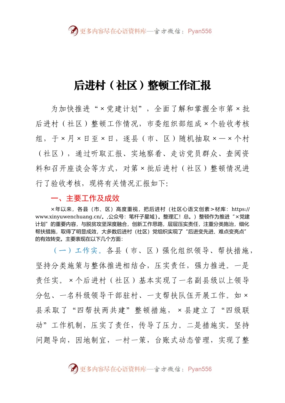 后进村（社区）整顿工作汇报.docx_第1页