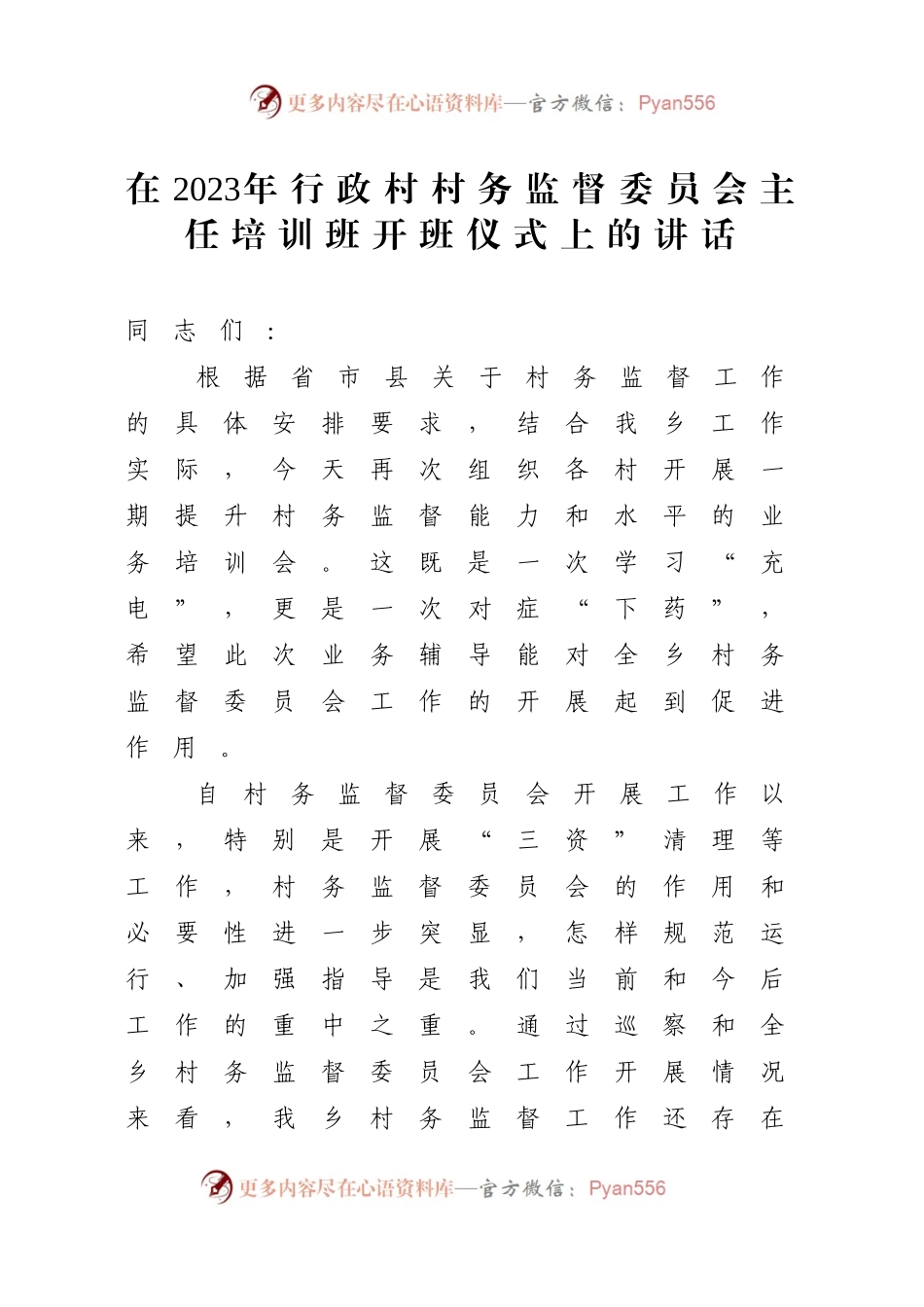 在2023年行政村村务监督委员会主任培训班开班仪式上的讲话.docx_第1页