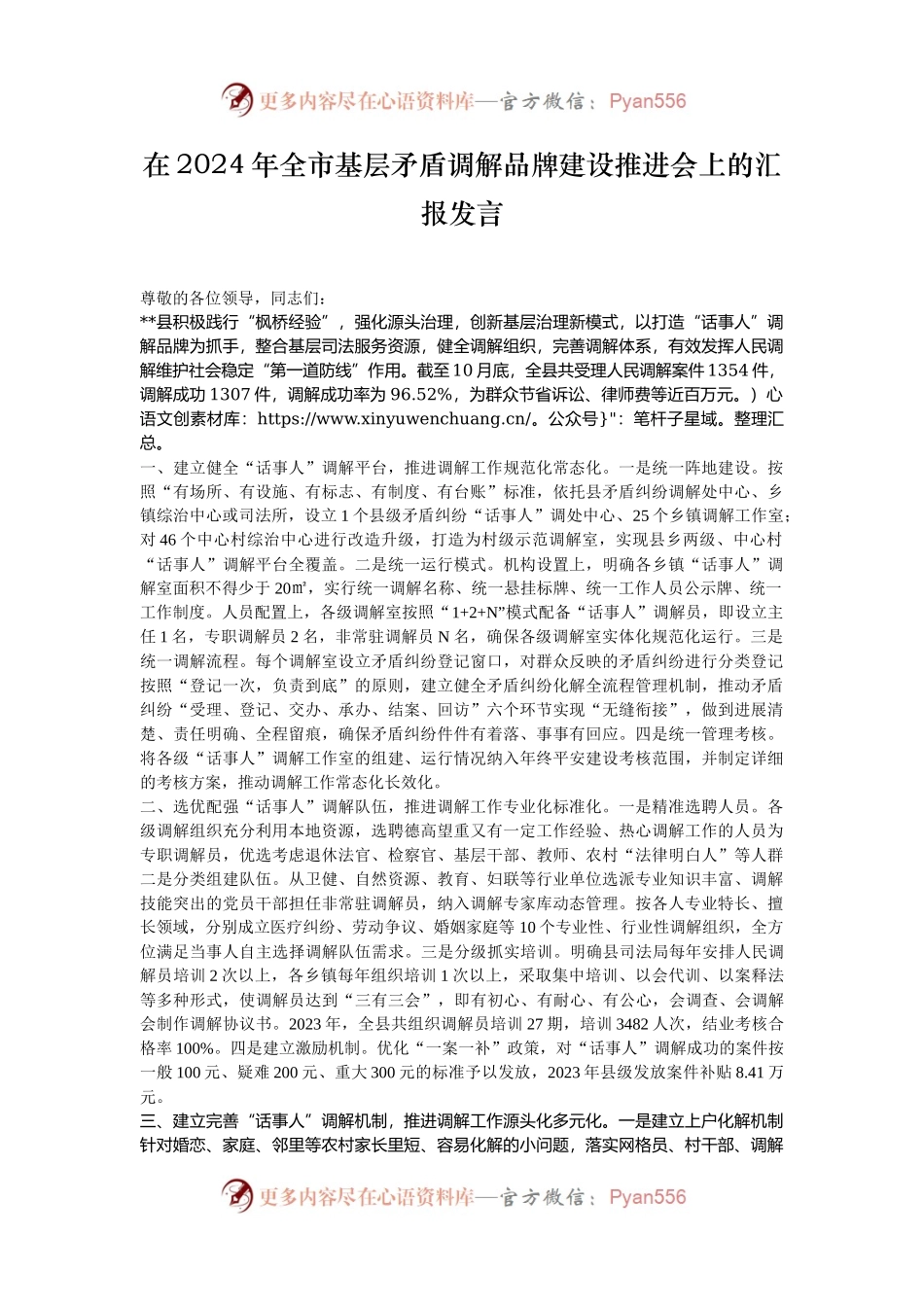 在2024年全市基层矛盾调解品牌建设推进会上的汇报发言.docx_第1页