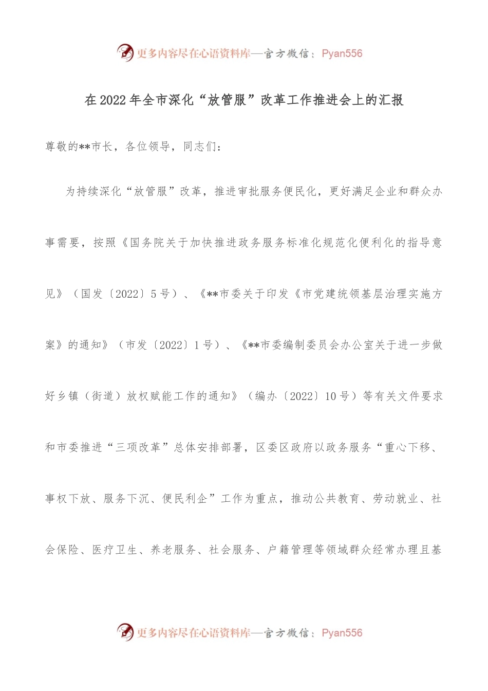 在2022年全市深化“放管服”改革工作推进会上的汇报.docx_第1页