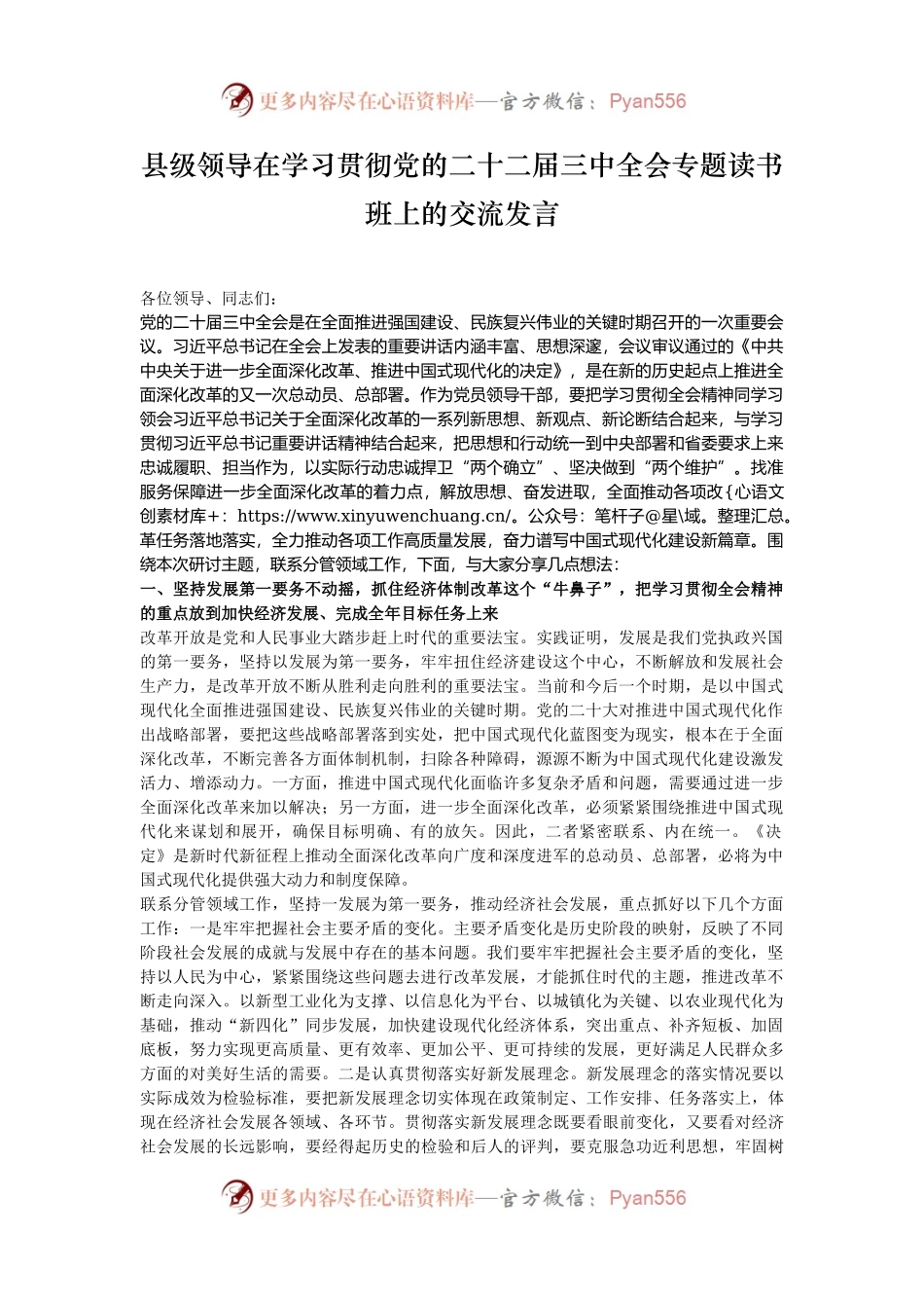 县级领导在学习贯彻党的二十二届三中全会专题读书班上的交流发言.docx_第1页