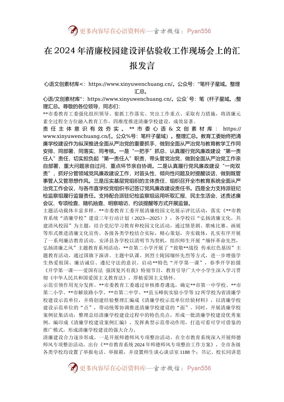 在2024年清廉校园建设评估验收工作现场会上的汇报发言.docx_第1页