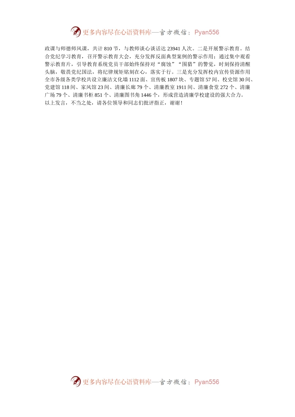 在2024年清廉校园建设评估验收工作现场会上的汇报发言.docx_第2页