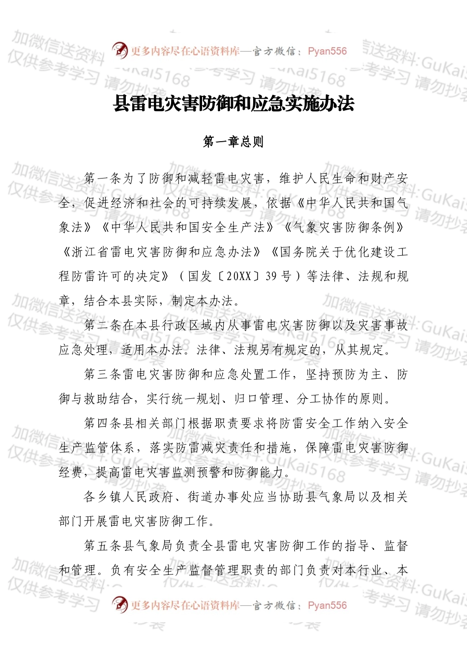 县雷电灾害防御和应急实施办法.docx_第1页