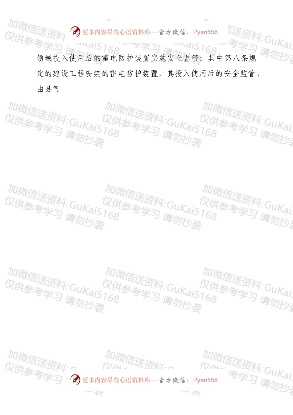 县雷电灾害防御和应急实施办法.docx_第2页