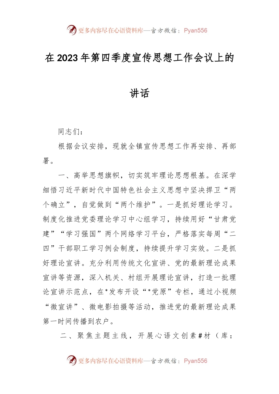 在2023年第四季度宣传思想工作会议上的讲话.docx_第1页