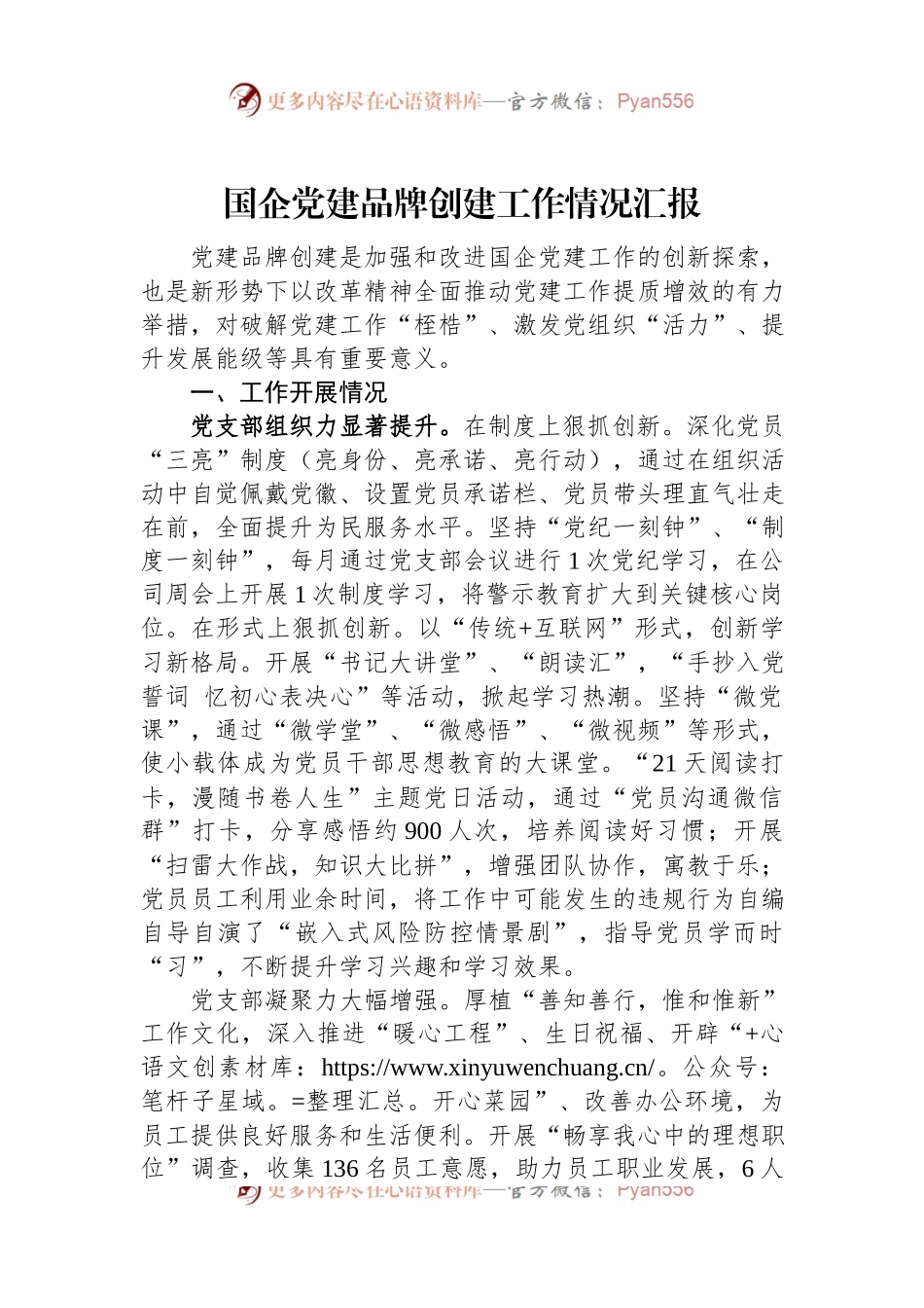 国企党建品牌创建工作情况汇报.docx_第1页