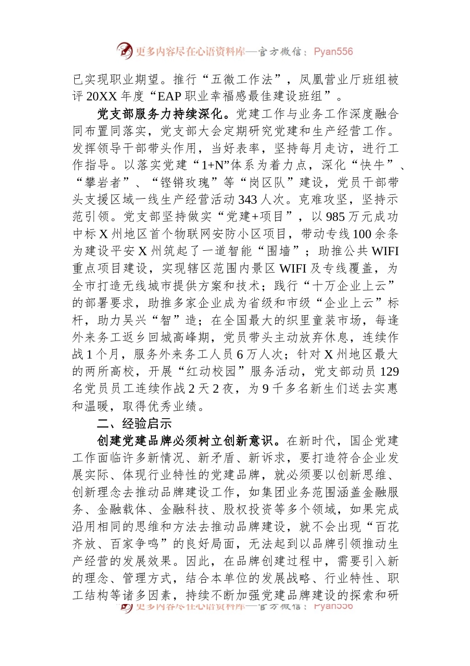 国企党建品牌创建工作情况汇报.docx_第2页