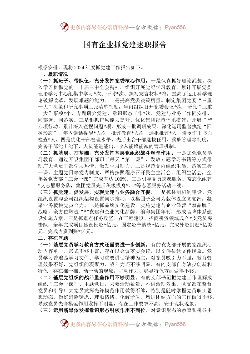 国有企业抓党建述职报告.docx_第1页