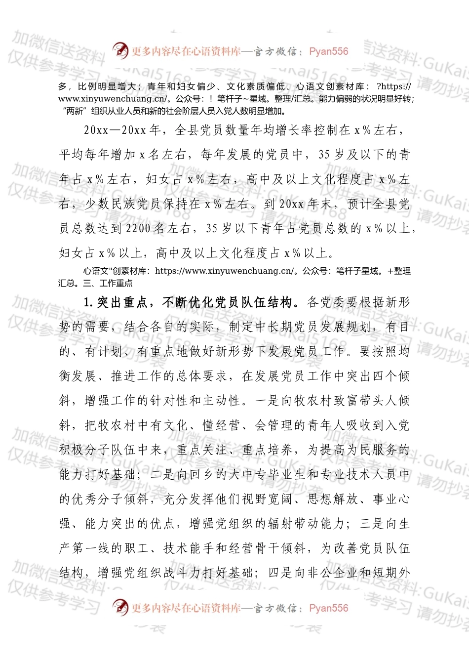 发展党员工作五年规划.docx_第2页