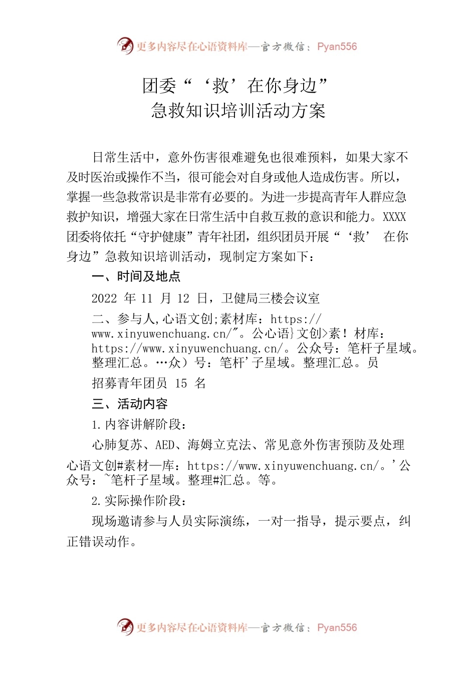 团委社团活动“救在你身边”急救知识培训活动方案.docx_第1页