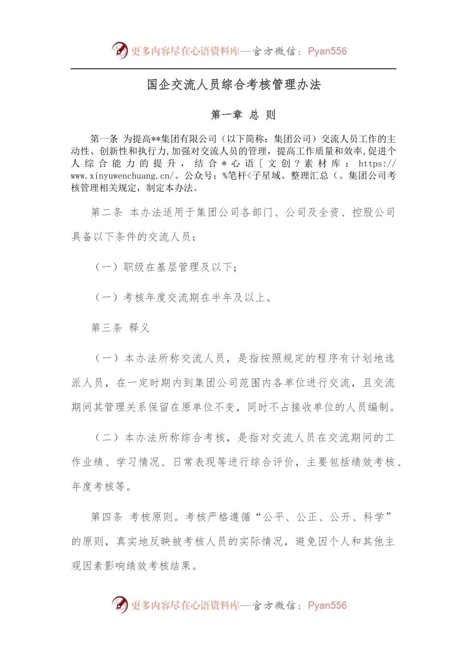 国企交流人员综合考核管理办法.docx_第1页