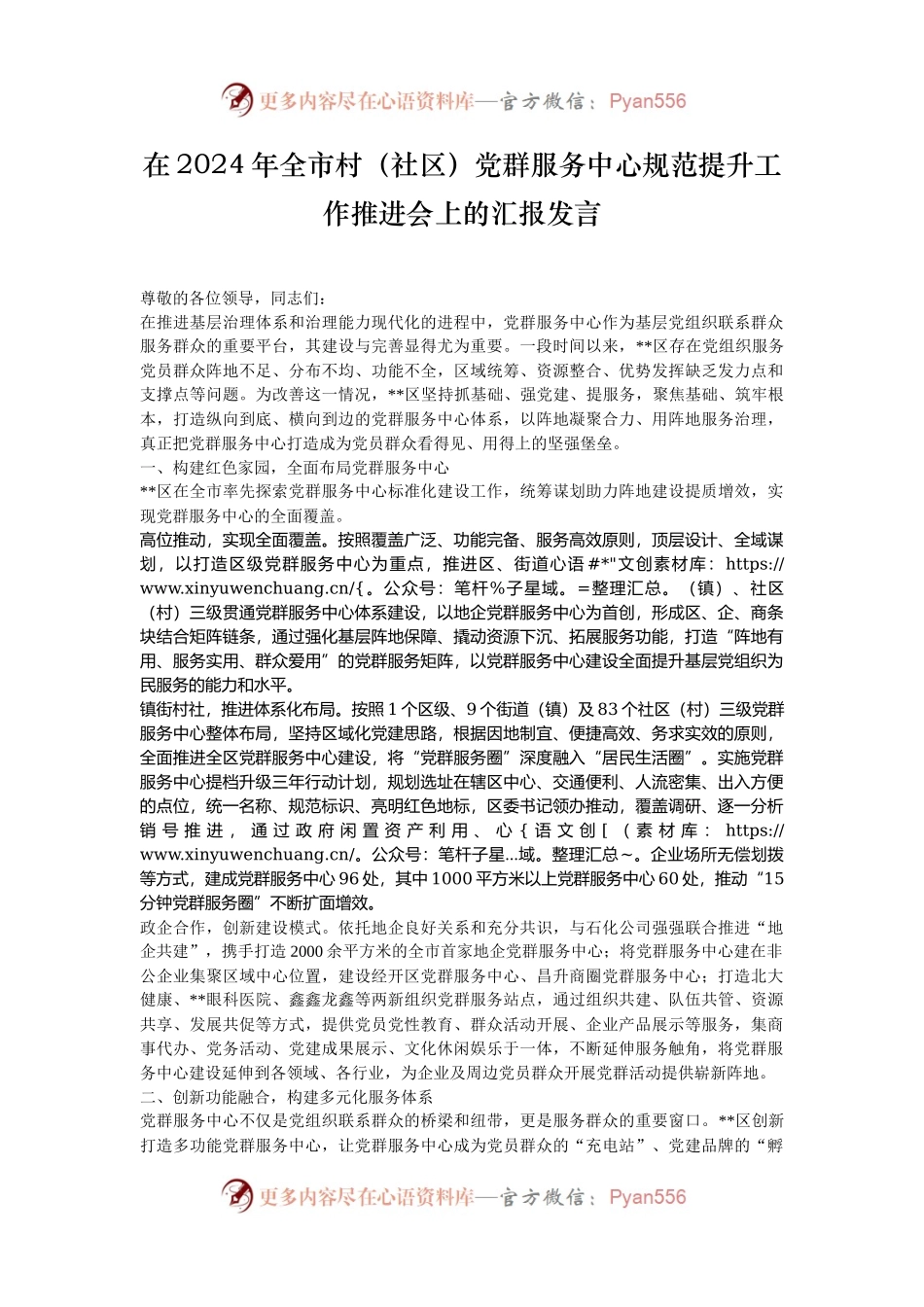 在2024年全市村（社区）党群服务中心规范提升工作推进会上的汇报发言.docx_第1页