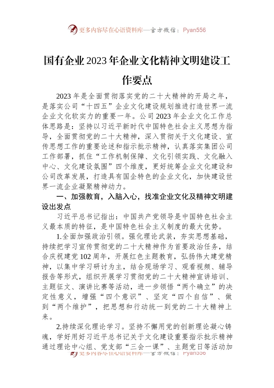 国有企业2023年企业文化精神文明建设工作要点.docx_第1页