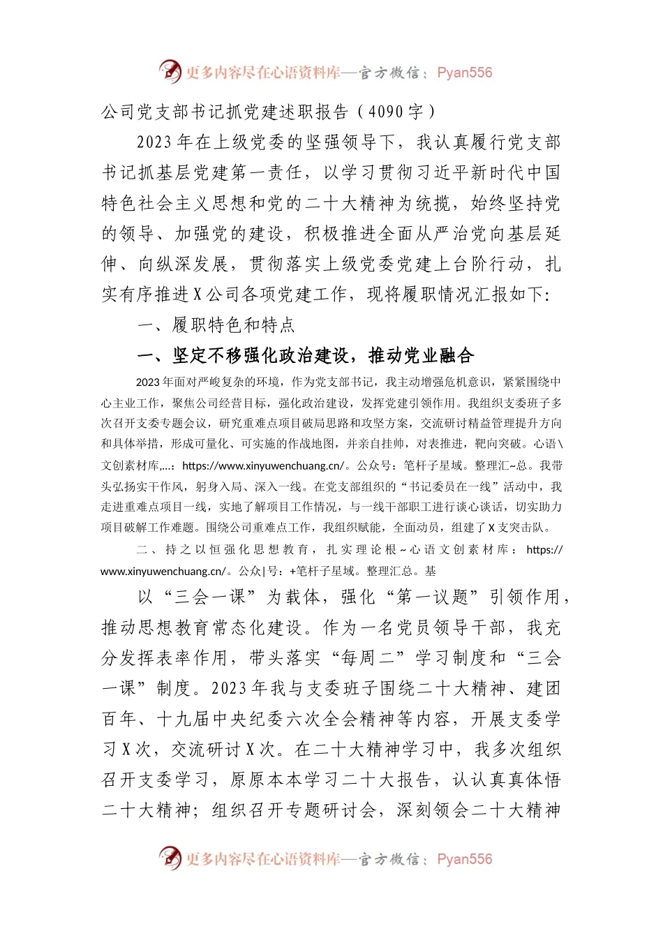 国企党支部书记抓党建述职报告.docx_第1页