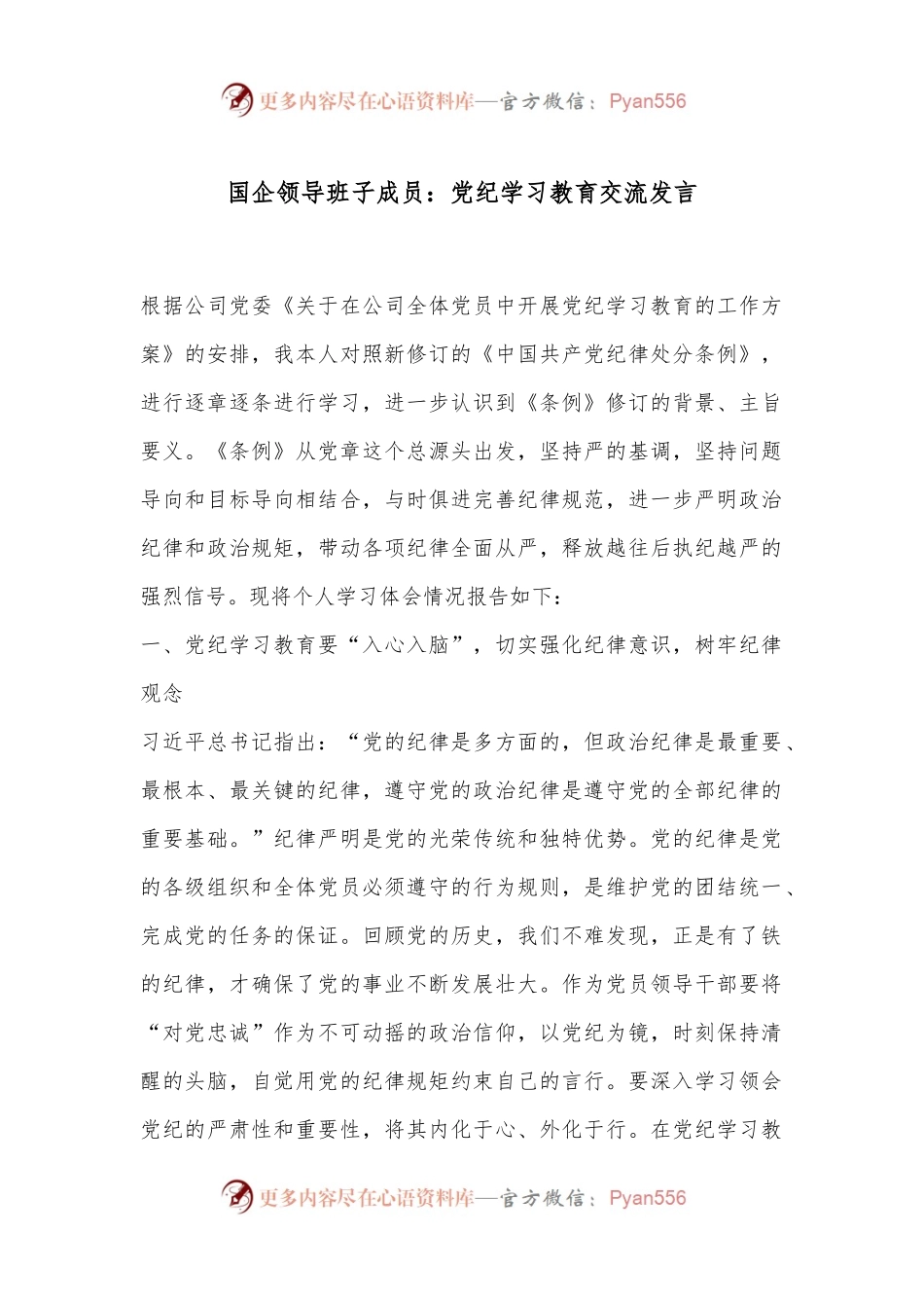 国企领导班子成员：党纪学习教育交流发言.docx_第1页