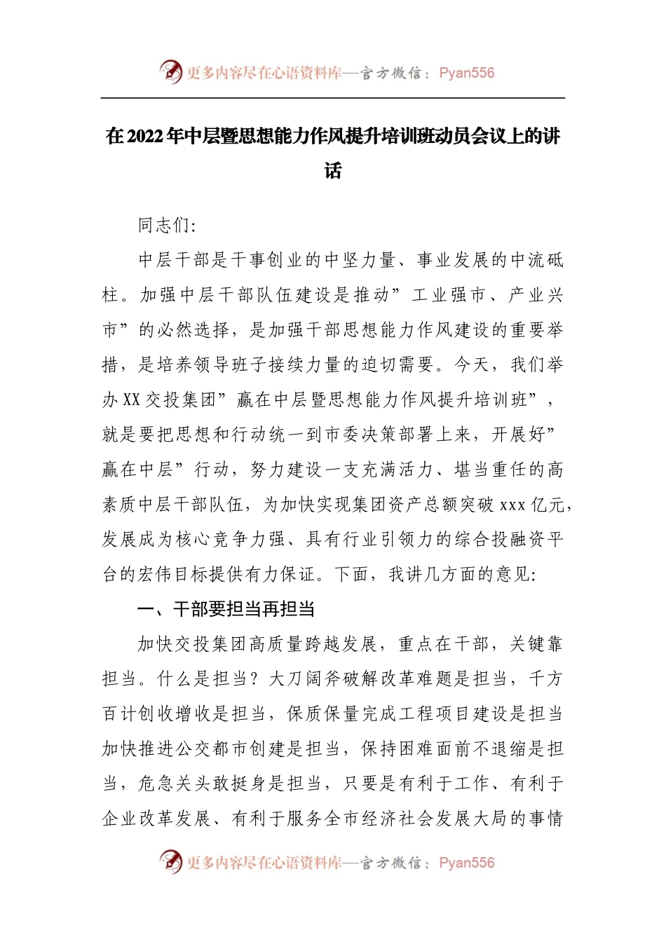 在2022年中层暨思想能力作风提升培训班动员会议上的讲话[2].docx_第1页