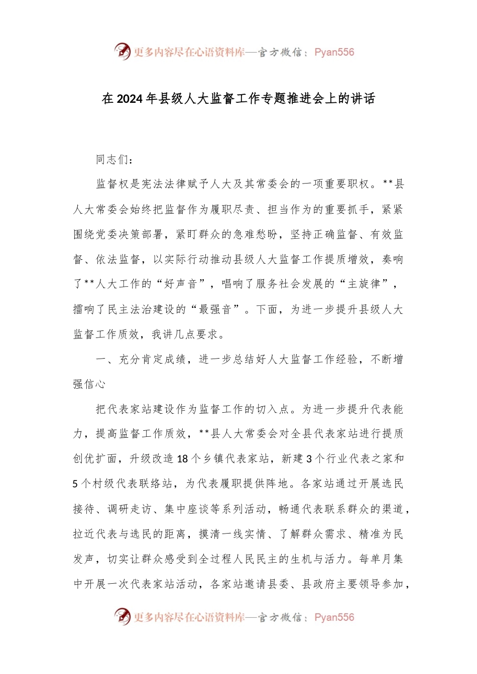 在2024年县级人大监督工作专题推进会上的讲话.docx_第1页