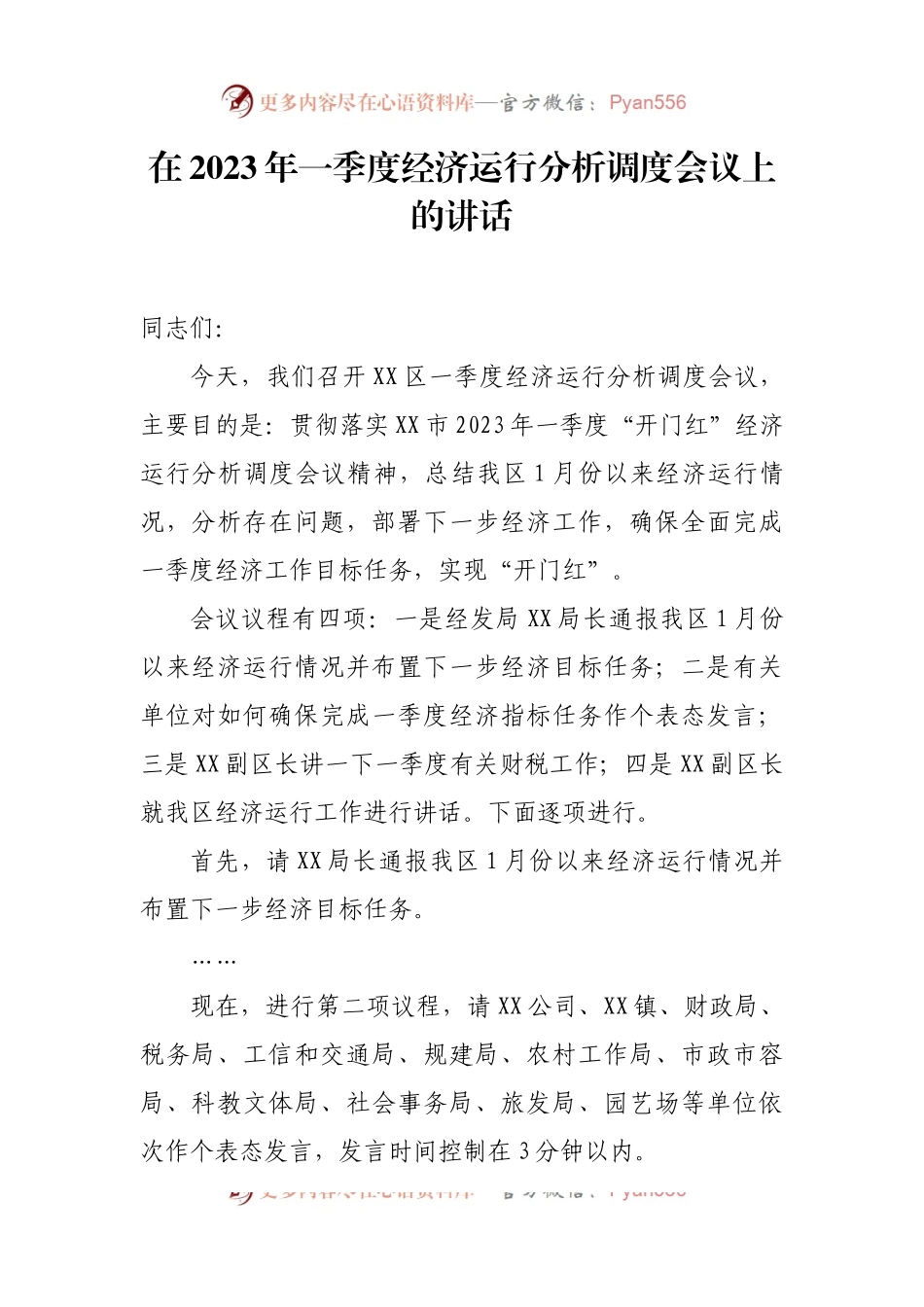 在2023年一季度经济运行分析调度会议上的讲话.docx_第1页