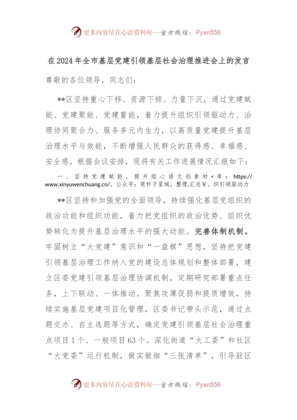 在2024年全市基层党建引领基层社会治理推进会上的发言.docx_第1页