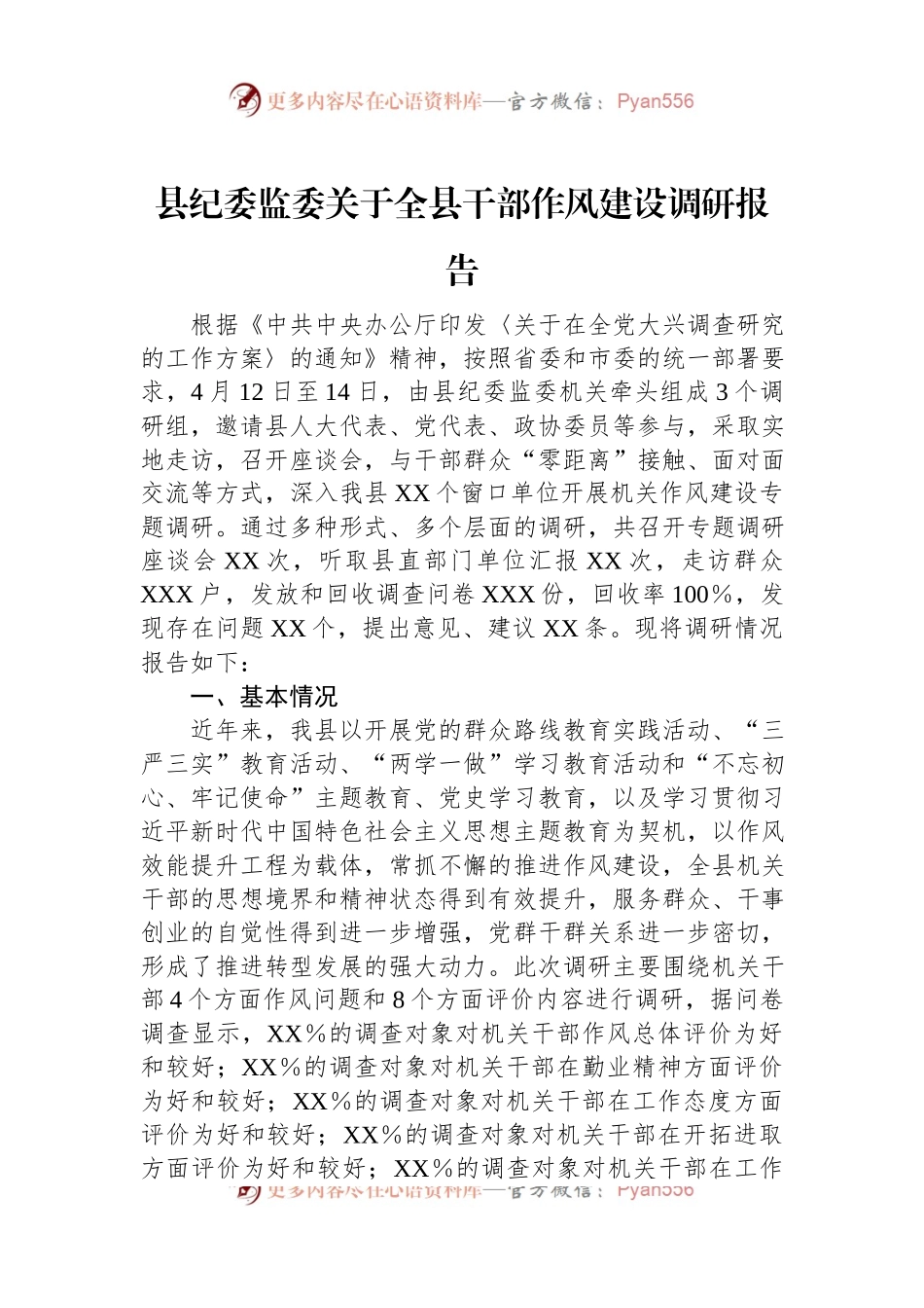 县纪委监委关于全县干部作风建设调研报告.docx_第1页