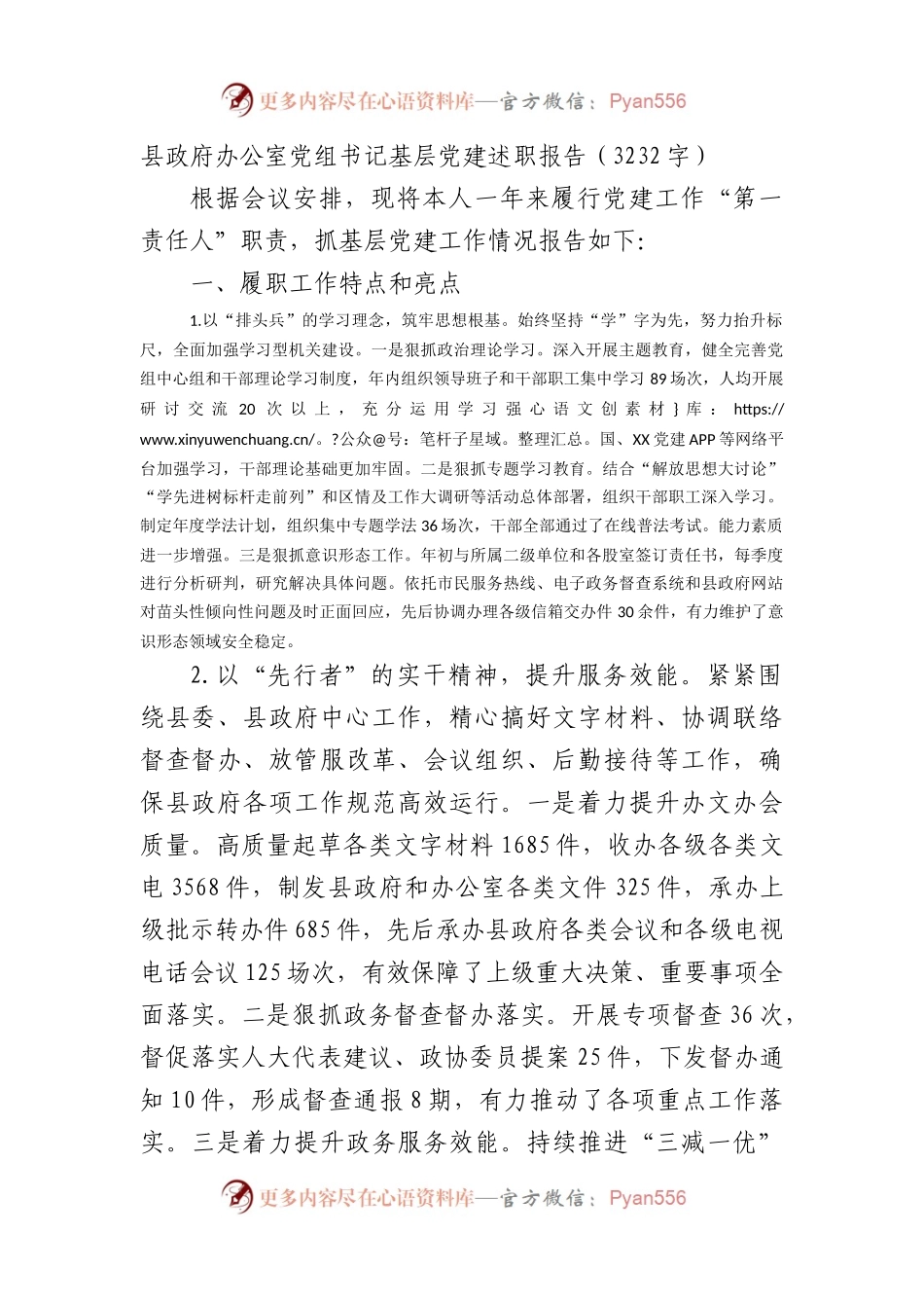 县政府办公室党组书记基层党建述职报告.docx_第1页