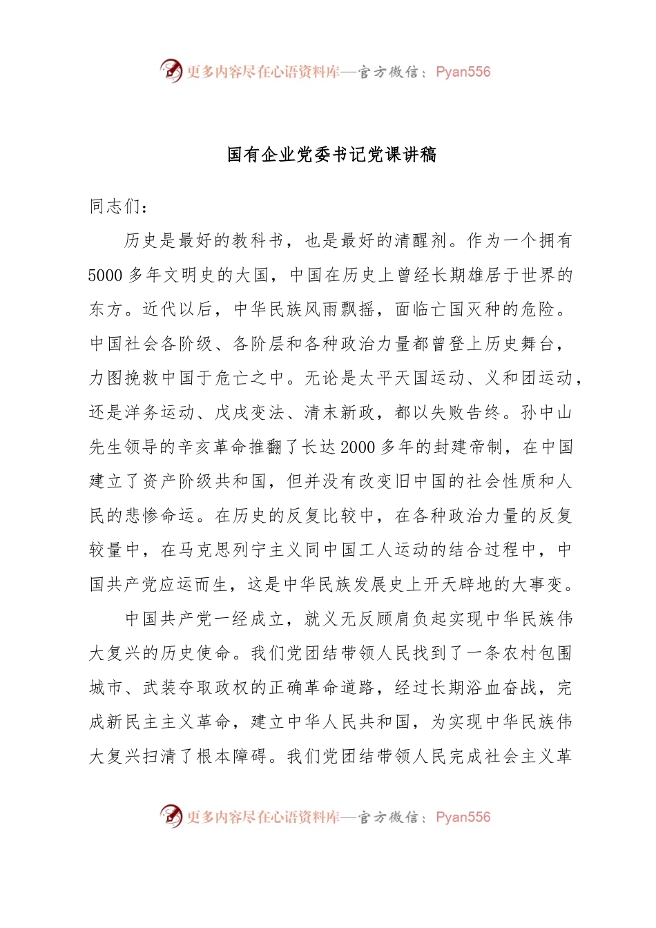 国有企业党委书记党课讲稿.docx_第1页