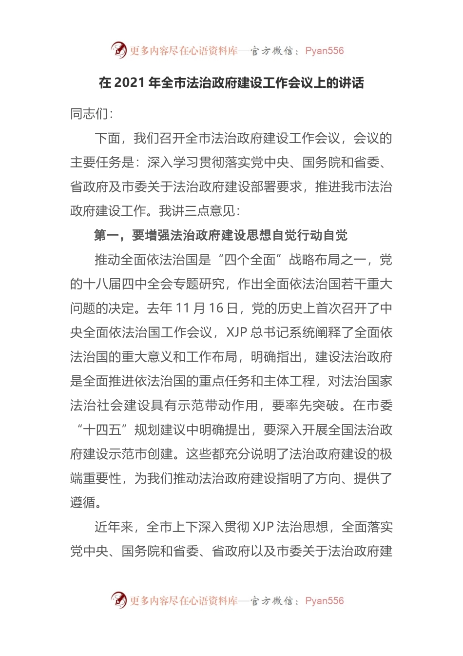 在2021年全市法治政府建设工作会议上的讲话.docx_第1页