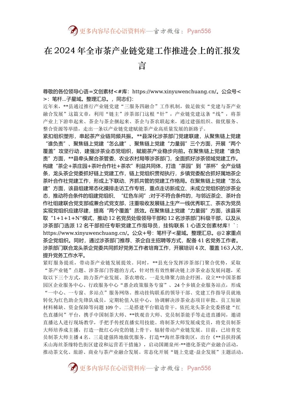 在2024年全市茶产业链党建工作推进会上的汇报发言.docx_第1页