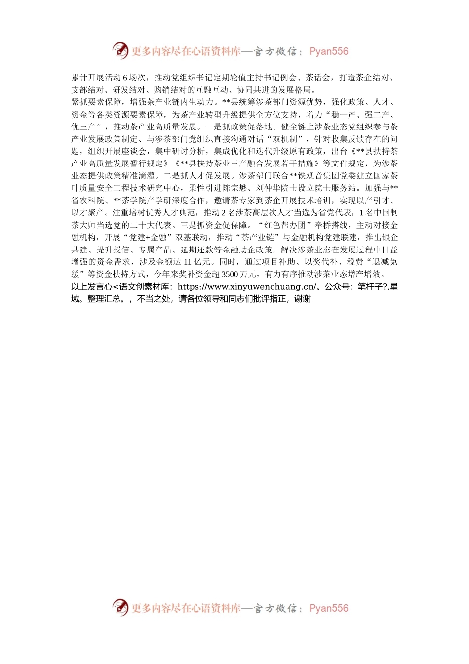 在2024年全市茶产业链党建工作推进会上的汇报发言.docx_第2页